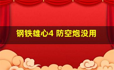 钢铁雄心4 防空炮没用